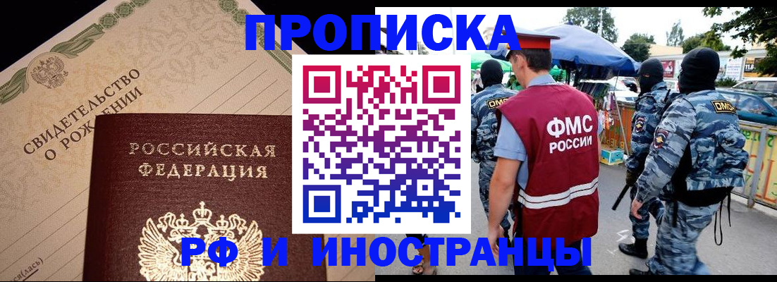 прописка 2025 в Бийске